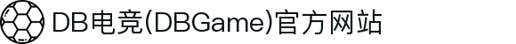 DB电竞(DBGame)官方网站 